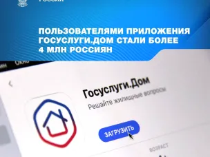 Более 4 млн россиян стали пользователями приложения «Госуслуги.Дом»